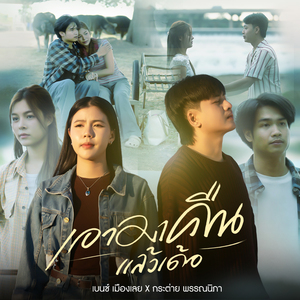 เอามาคืนแล้วเด้อ