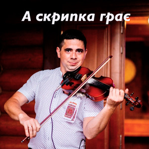 А скрипка грає