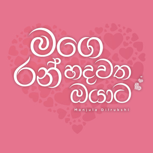 Mage Ran Hadawatha Oyata