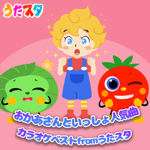 虫歯建設株式会社 (キッズソングカバー) [Instrumental] [「NHK教育テレビ Eテレ おかあさんといっしょ」より]