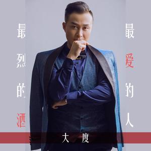 最烈的酒最爱的人