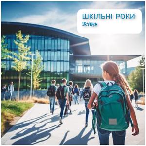 ШКІЛЬНІ РОКИ