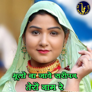 Bhulo Na Jave Saripan Tero Naam Re