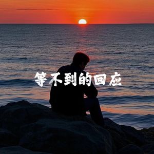 等不到回应