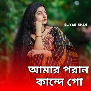 Amar Poran Kande Go (Special Version)