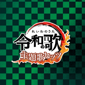 ワガママで誤魔化さないで (Cover)