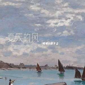 夏天的风
