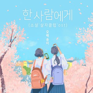 한 사람에게 (소설 ‘살자클럽’ ost) (Inst.)