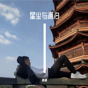 星尘与潮汐 伴奏