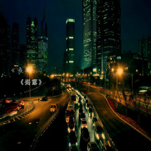 揭露（prod.王愚/康子奇)