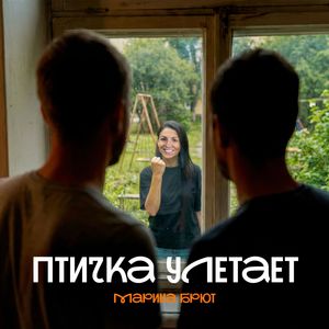 Птичка улетает