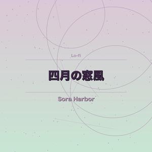 四月の窓風