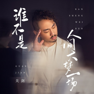 谁不是人间大梦一场