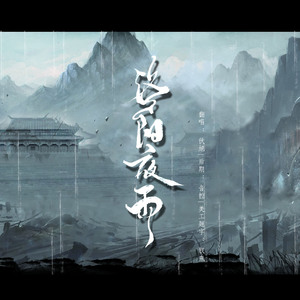 洛阳夜雨（翻自 HITA）