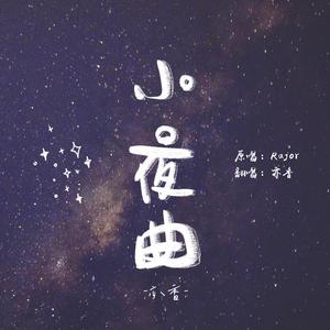 小夜曲
