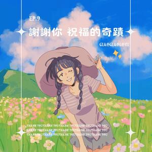 謝謝你 祝福的奇蹟