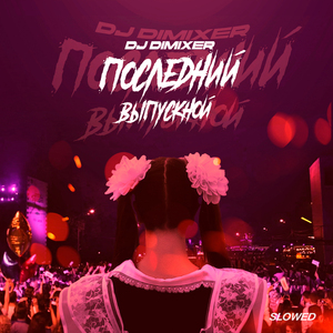Последний Выпускной (Slowed)