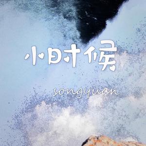 小时候