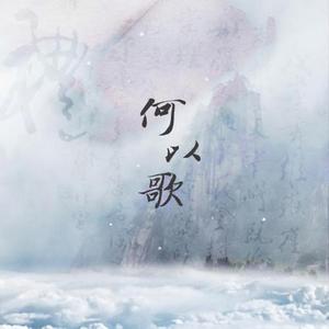 何以歌