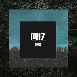 《回忆》（翻自 金泰妍）