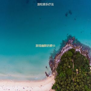 旅馆幽默的爵士