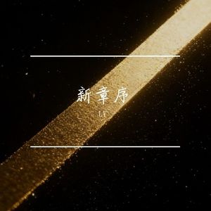 新章序