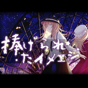 捧げられたイメェジ