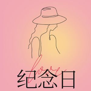 纪念日 伴奏