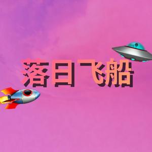 落日飞船（prod by Mocookie）