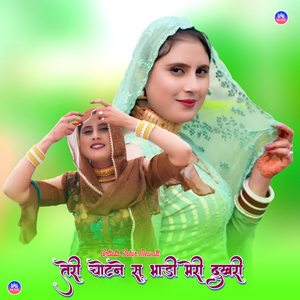 तेरी चोटने सू भाड़ी मेरी दुखरी