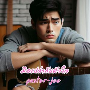 มือเปล่ากับหัวใจ