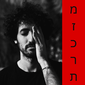 מזכרת