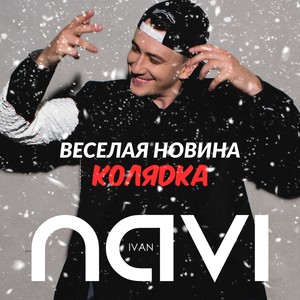 Колядка (Веселая новина)