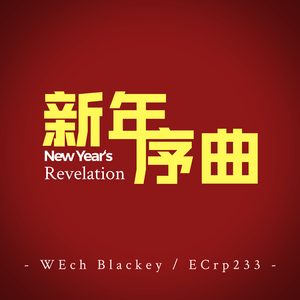 李焕之-新年序曲 New Year’s Revelation（ECrp233 / WEch Blackey remix）