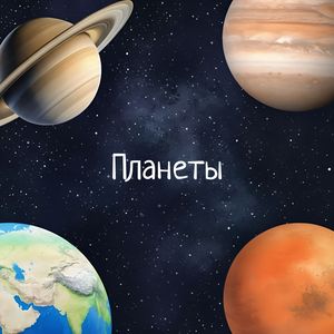 Планеты