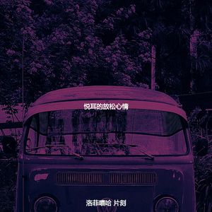 微妙的镇静心情