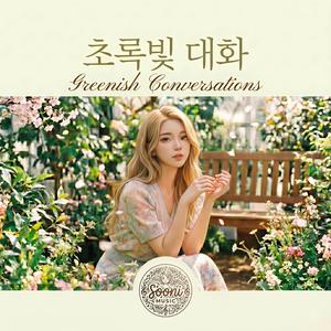 초록빛 대화(Greenish Conversation)