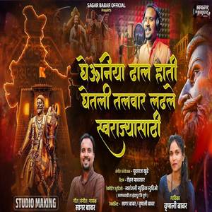 Gheuniya Dhal Hati Ghetali Talvar Ladhale Swarajyasathi