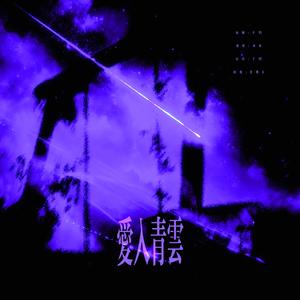 爱入青云（Cover:黄霄云）