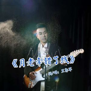 月老牵错了线