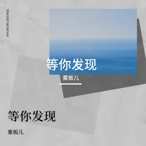 等你发现