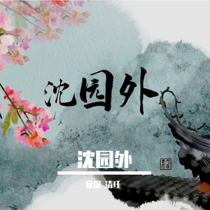 沈园外（男女对唱）