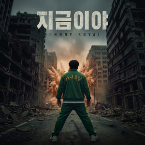 지금이야