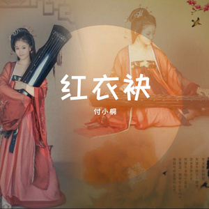 《红衣袂》歌曲