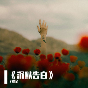 《沉默告白》