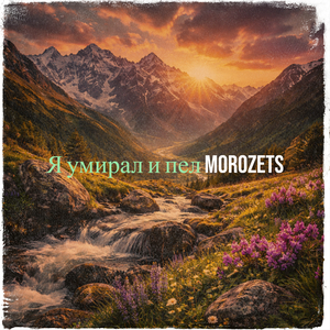 Я умирал и пел