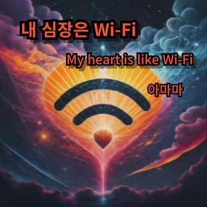 내 심장은 Wi-Fi