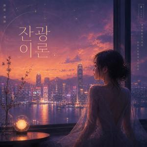 잔광 이론