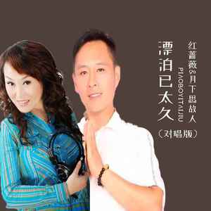 漂泊已太久 (对唱版)