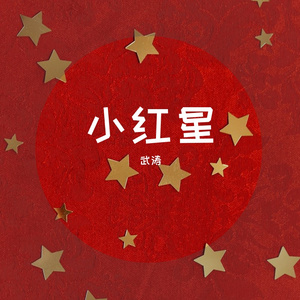 小红星（伴奏）